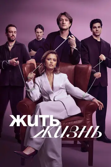 Жить жизнь смотреть онлайн бесплтано в хорошем качестве Лорд Фильм